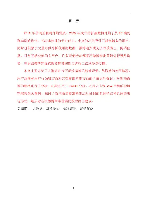 大数据时代下的新媒体精准营销研究——以新浪微博为例