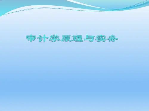 审计学原理与实务完整版课件全套ppt教学教程(最新)