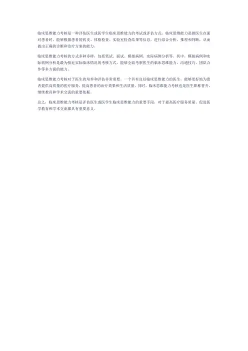 临床思维能力考核