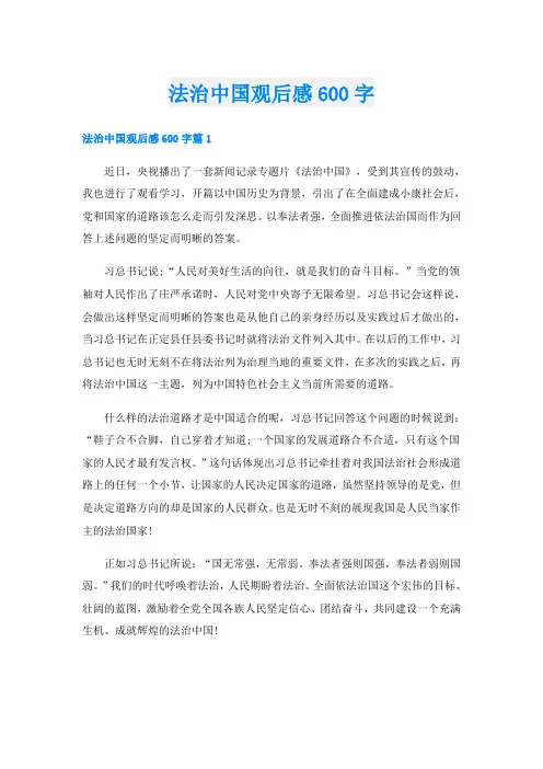 法治中国观后感600字