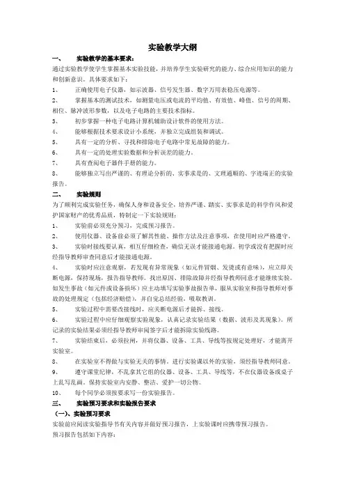 电子技术实验教学大纲