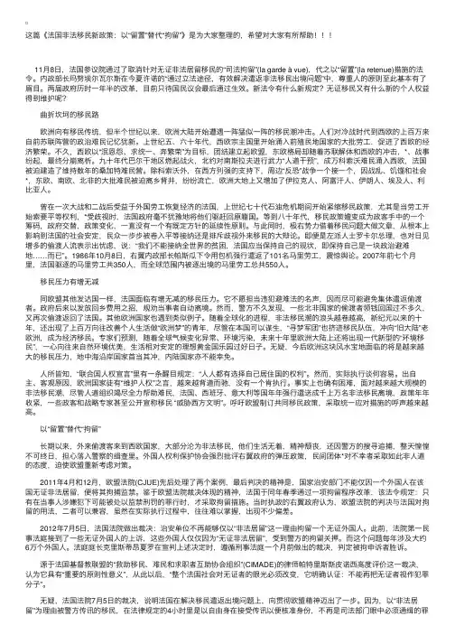 法国非法移民新政策：以“留置”替代“拘留”