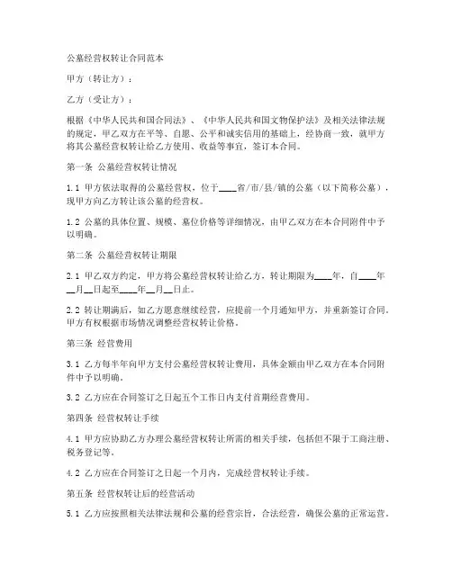公墓经营权转让合同范本