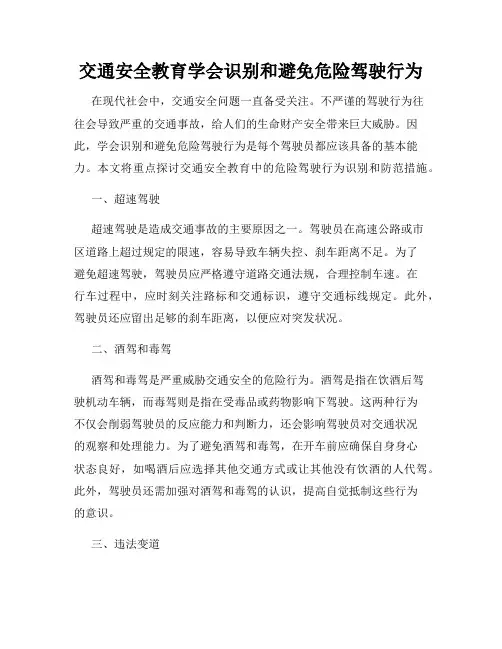 交通安全教育学会识别和避免危险驾驶行为
