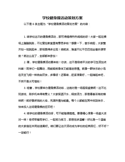 学校健身操活动策划方案