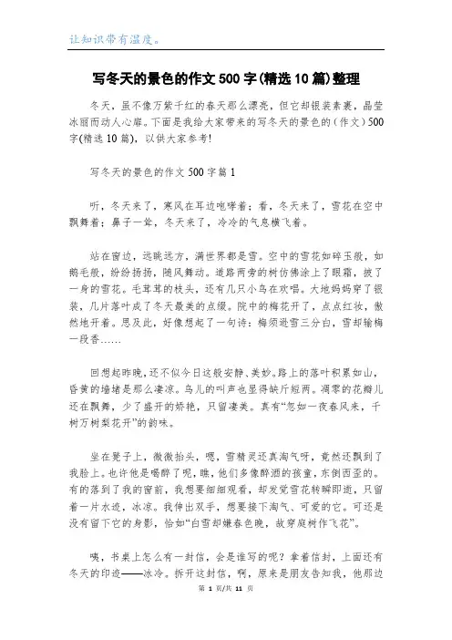 写冬天的景色的作文500字(精选10篇)整理