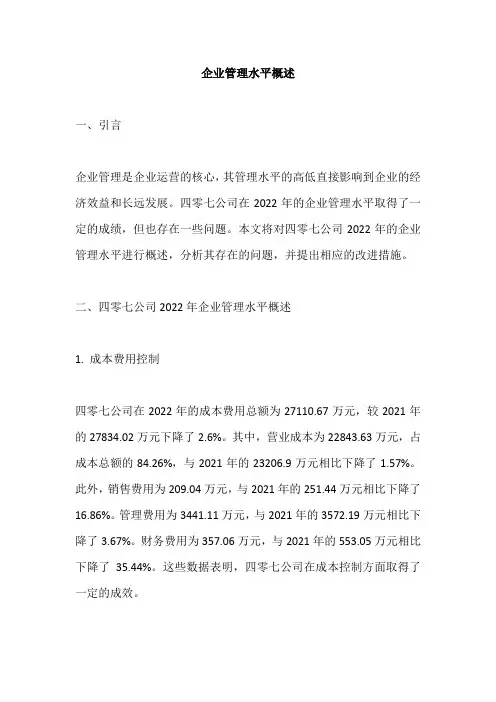 企业管理水平概述范文