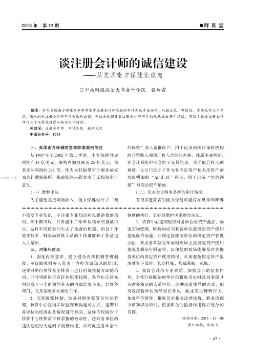 谈注册会计师的诚信建设——从美国南方保健案谈起