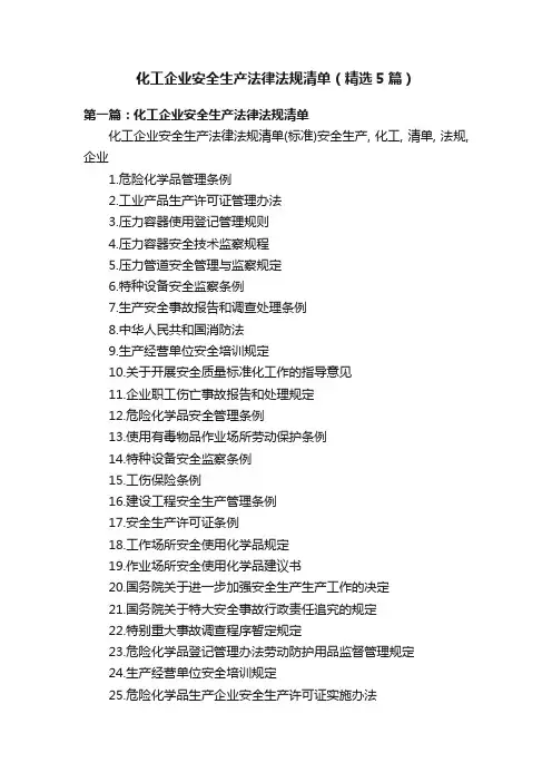 化工企业安全生产法律法规清单（精选5篇）