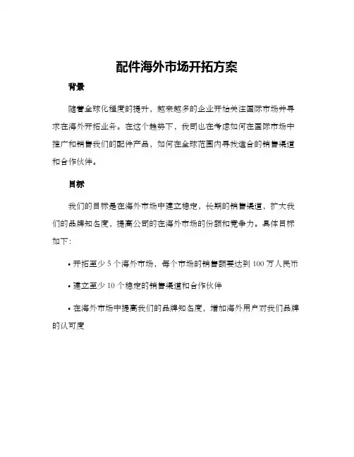 配件海外市场开拓方案