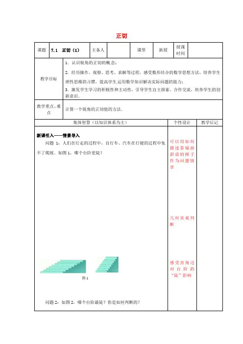 《正切》word教案 (公开课获奖)2022苏教版 (2)