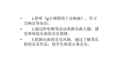 人教版音乐八年级下册第三单元g小调第四十交响曲共14张课件