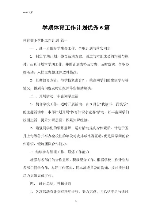 学期体育工作计划6篇