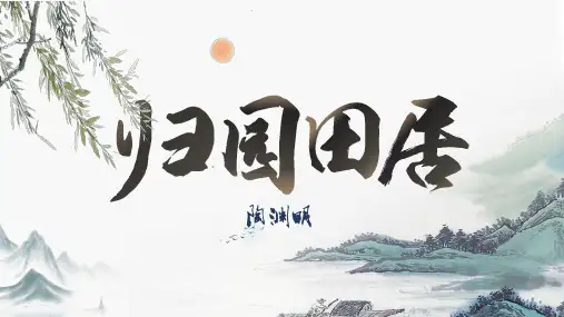 《归园田居(其一)》课件(共44张ppt) 统编版高中语文必修上册