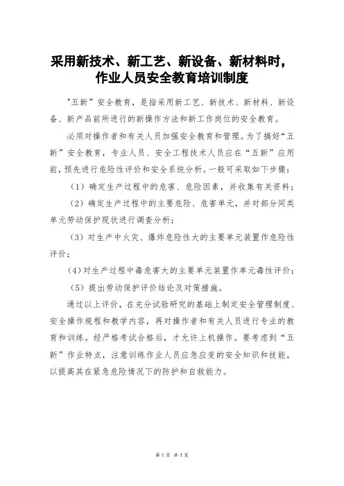 采用新技术、新工艺、新设备、新材料时,作业人员安全教育培训制度