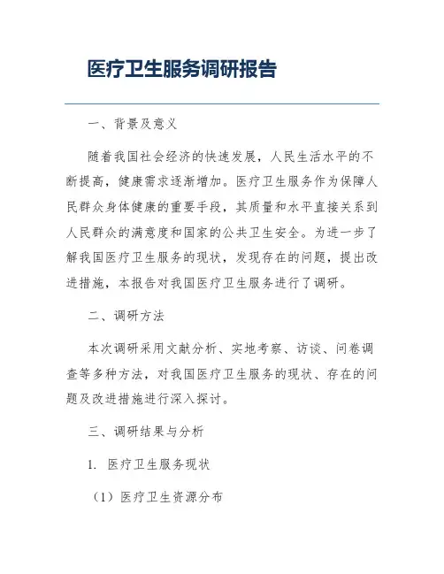 医疗卫生服务调研报告