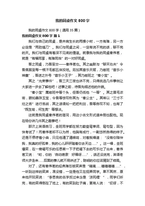我的同桌作文800字（通用35篇）