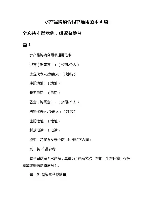 水产品购销合同书通用范本4篇
