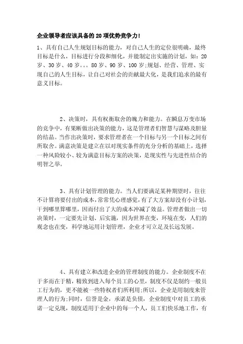 企业领导者应该具备的20项优势竞争力![指南]