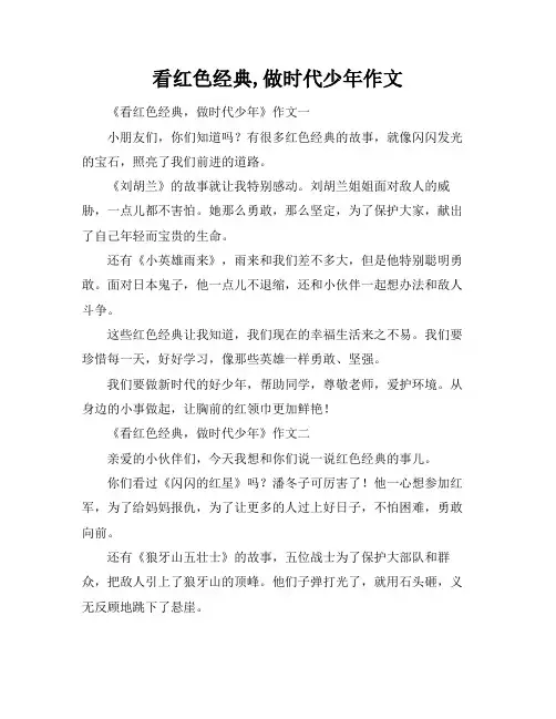 看红色经典,做时代少年作文