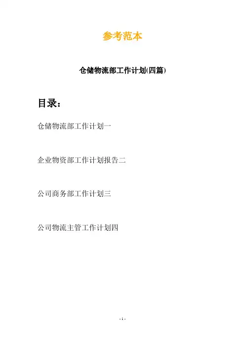 仓储物流部工作计划(四篇)