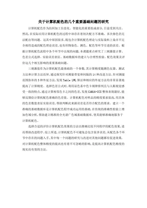 关于计算机配色的几个重要基础问题的研究
