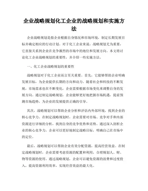 企业战略规划化工企业的战略规划和实施方法