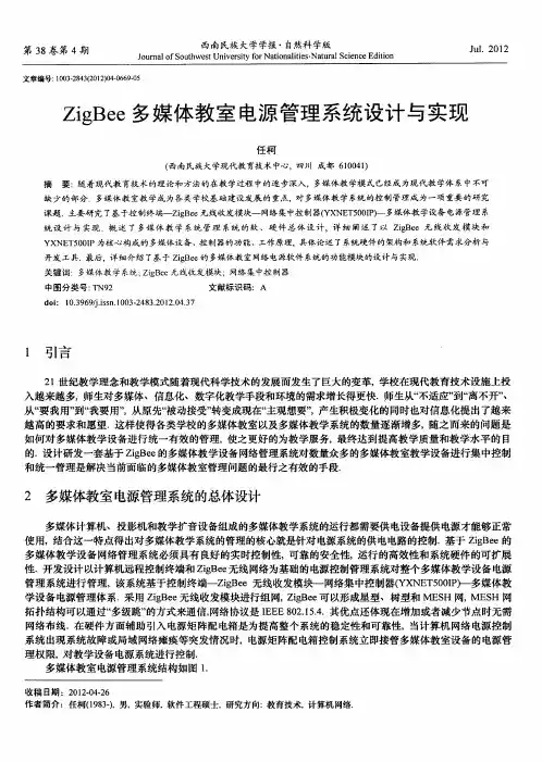 ZigBee多媒体教室电源管理系统设计与实现