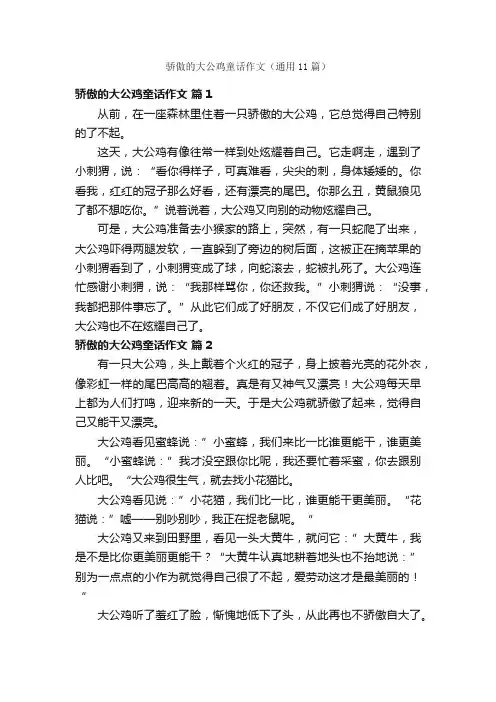 骄傲的大公鸡童话作文（通用11篇）