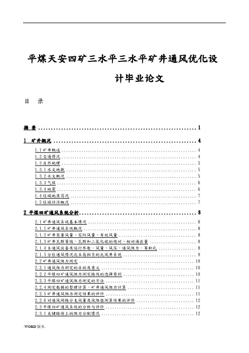 平煤天安四矿三水平三水平矿井通风优化设计毕业论文