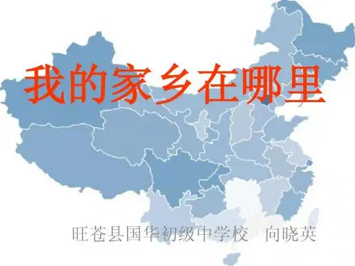 我的家乡在哪里