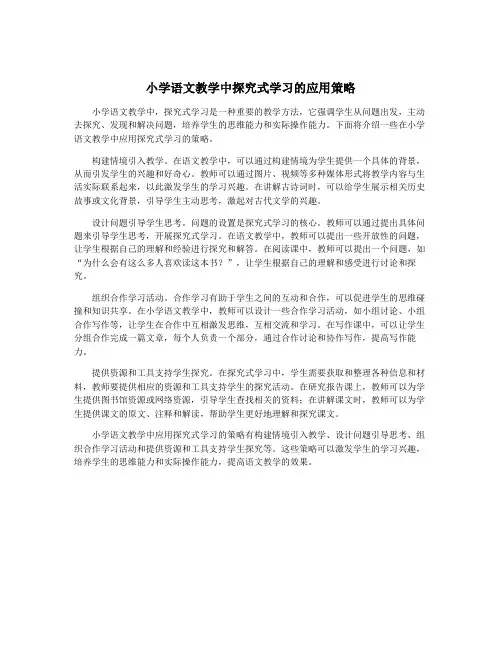 小学语文教学中探究式学习的应用策略