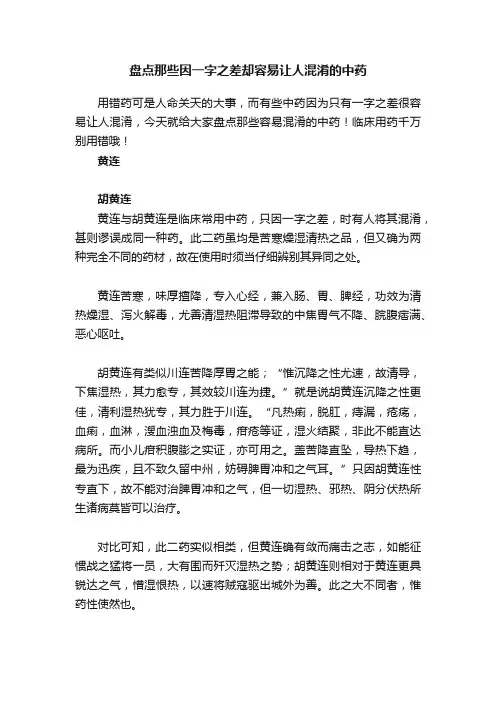 盘点那些因一字之差却容易让人混淆的中药