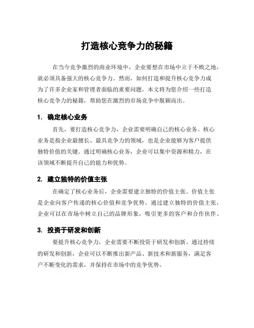 打造核心竞争力的秘籍