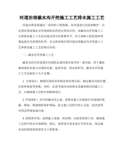 河道治理截水沟开挖施工工艺排水施工工艺