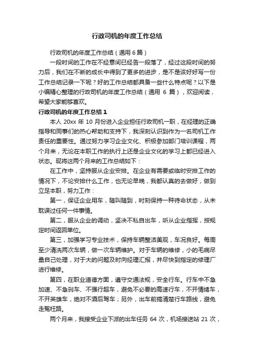 行政司机的年度工作总结（通用6篇）