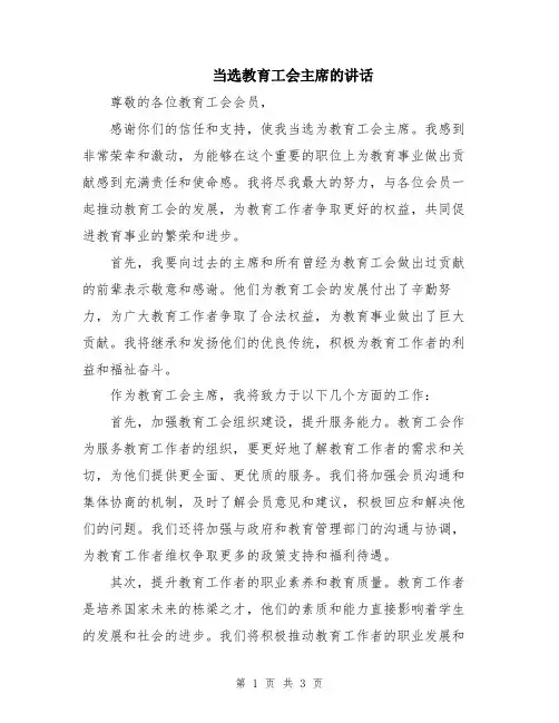 当选教育工会主席的讲话
