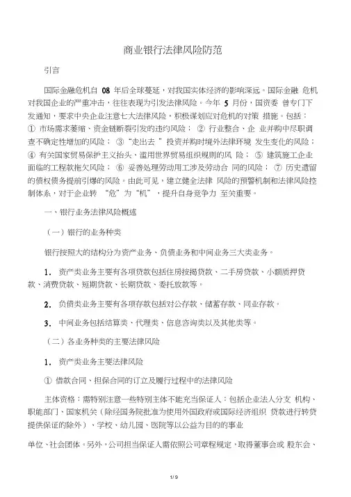 商业银行法律风险防范0001