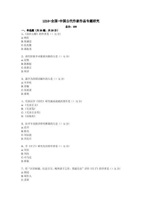1210-全国-中国古代作家作品专题研究
