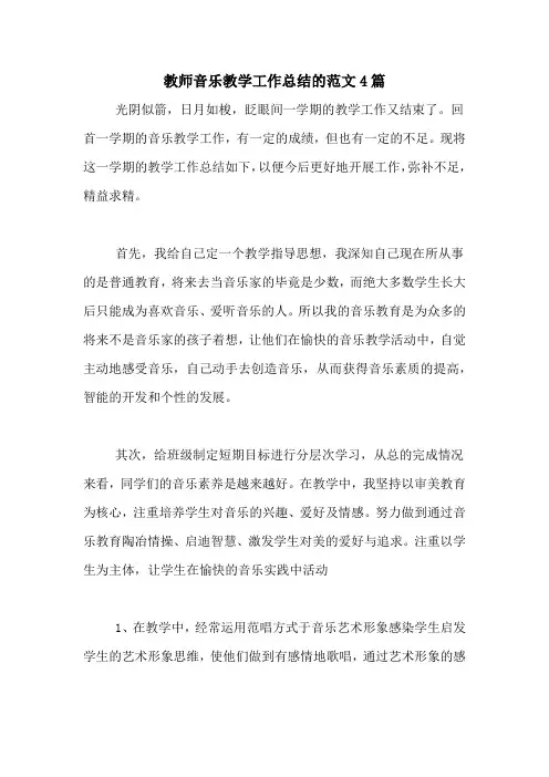 2020年教师音乐教学工作总结的范文4篇
