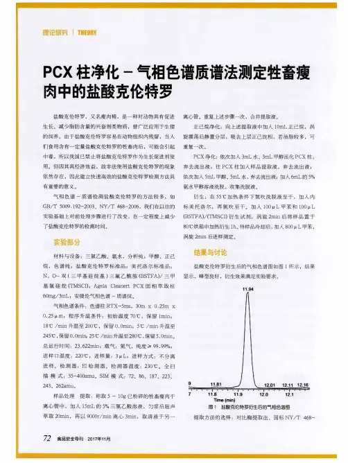 PCX柱净化-气相色谱质谱法测定牲畜瘦肉中的盐酸克伦特罗
