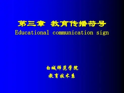 教育传播符号-精选文档