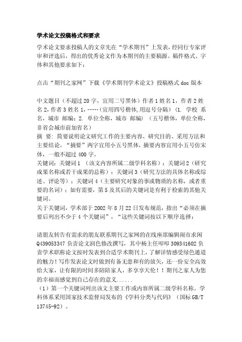 [最新]学术论文投稿格式和要求