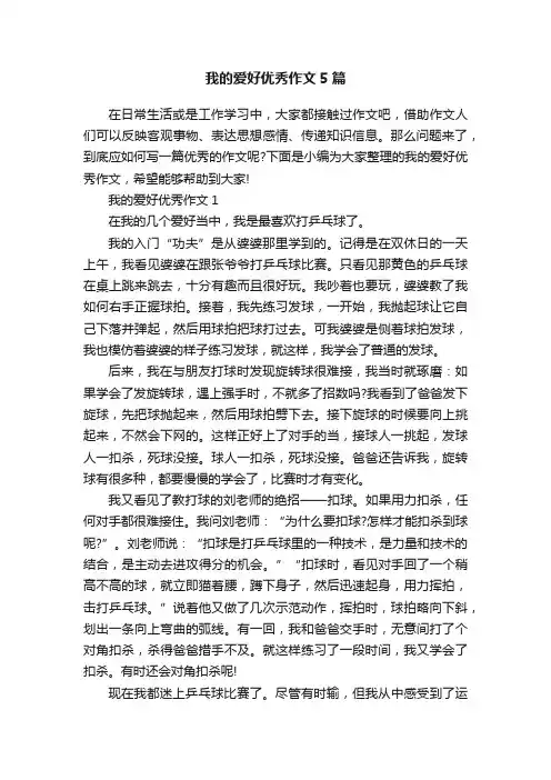 我的爱好优秀作文5篇