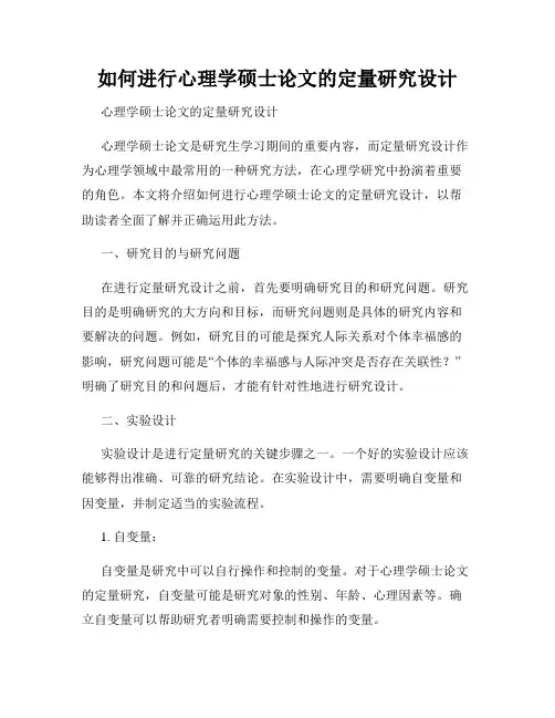 如何进行心理学硕士论文的定量研究设计