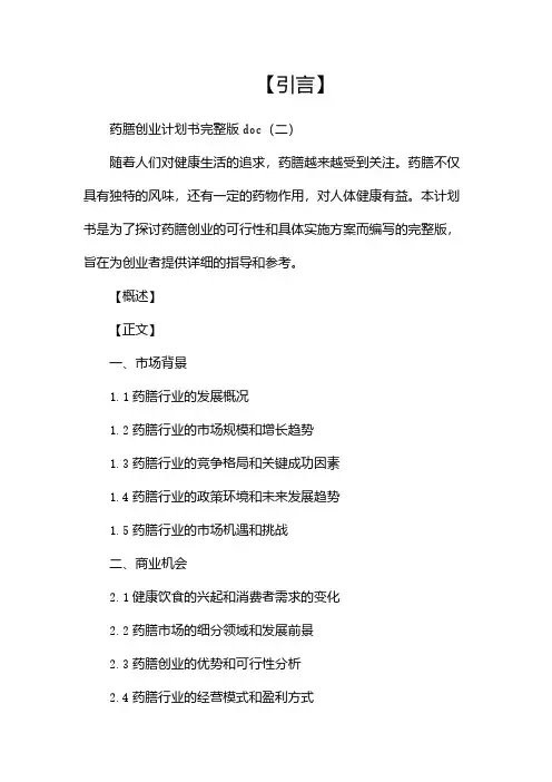 药膳创业计划书完整版doc