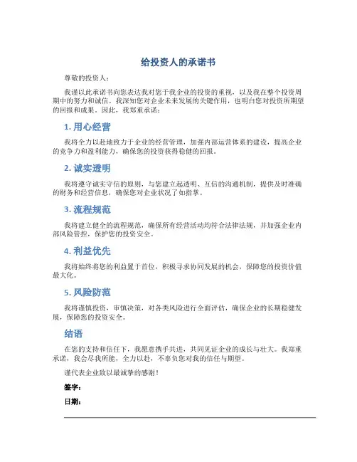 给投资人的承诺书