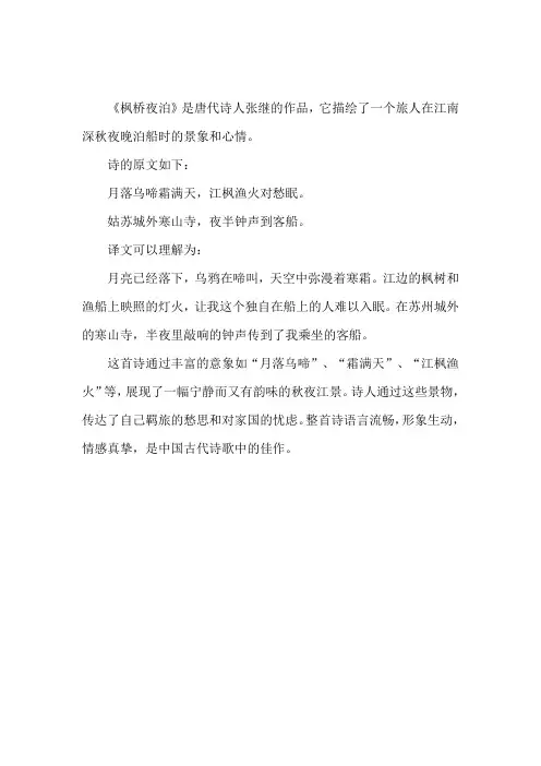 《枫桥夜泊》的意思和译文