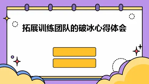 拓展训练团队的破冰心得体会