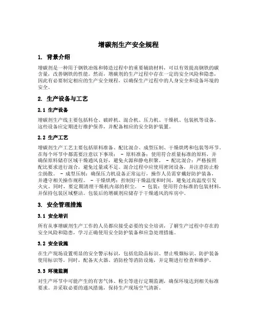 增碳剂生产安全规程